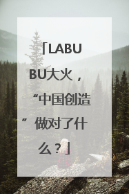 LABUBU大火，“中国创造”做对了什么？