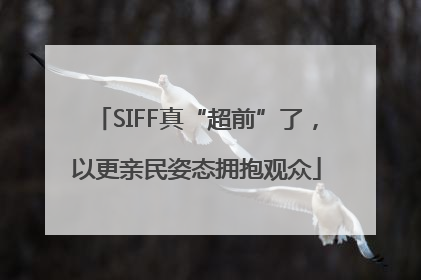 SIFF真“超前”了，以更亲民姿态拥抱观众