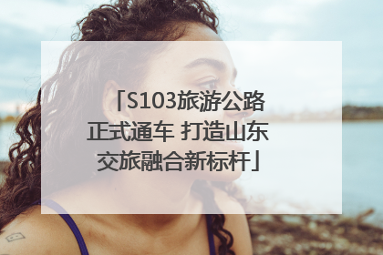 S103旅游公路正式通车 打造山东交旅融合新标杆