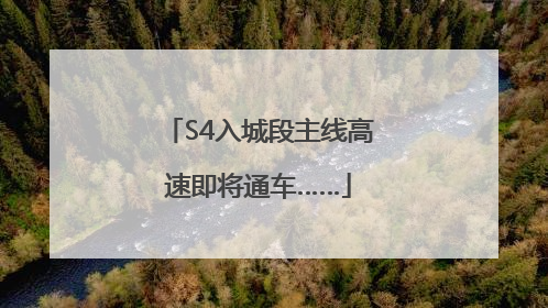 S4入城段主线高速即将通车……