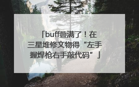 buff叠满了！在三星堆修文物得“左手握焊枪右手敲代码”